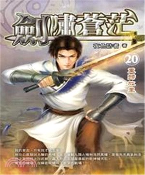 劍嘯蒼茫20：重歸故里(電子書)