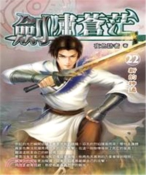 劍嘯蒼茫22：新的神通(電子書)
