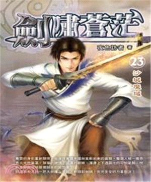 劍嘯蒼茫23：沙城魔域(電子書)