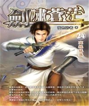 劍嘯蒼茫24：突飛猛進(電子書)
