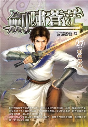 劍嘯蒼茫27：劍神傳承(電子書)