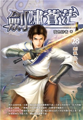 劍嘯蒼茫28：劍氣化罡(電子書)