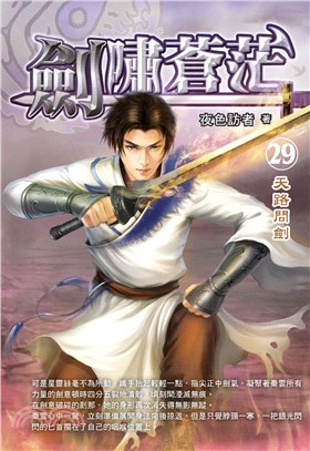 劍嘯蒼茫29：天路問劍(電子書)