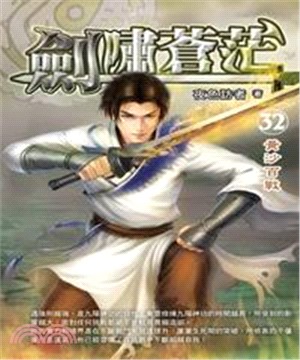 劍嘯蒼茫32：黃沙百戰(電子書)