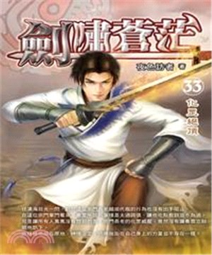 劍嘯蒼茫33：化罡絕頂(電子書)