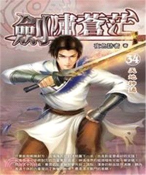 劍嘯蒼茫34：天地神通(電子書)