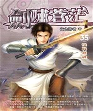 劍嘯蒼茫35 END：決戰巔峰(電子書)