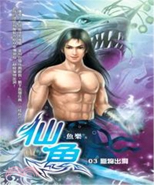 仙魚03：獵物出洞(電子書)