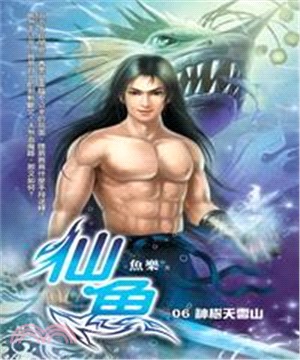 仙魚06：神樹天雲山(電子書)