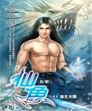 仙魚11：海王大壽(電子書)