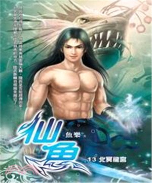 仙魚13：北冥龍宮(電子書)