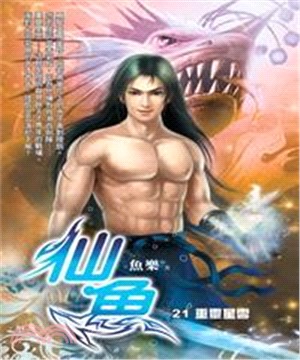 仙魚21：重靈星雲(電子書)