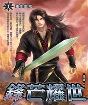 鋒芒耀世01：重生蠻荒(電子書)