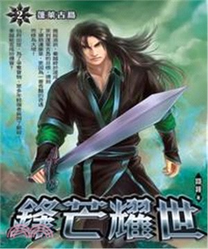 鋒芒耀世02：蓬萊古島(電子書)