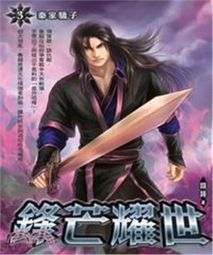 鋒芒耀世03：秦家驕子(電子書)