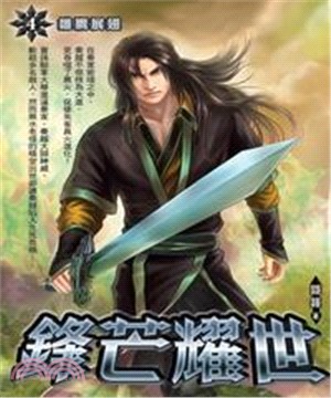 鋒芒耀世04：雛鷹展翅(電子書)