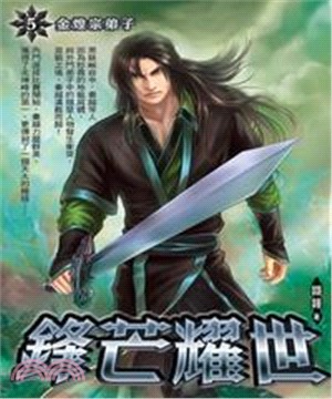 鋒芒耀世05：金煌宗弟子(電子書)