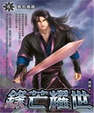 鋒芒耀世06：聲名漸起(電子書)