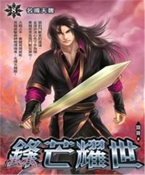 鋒芒耀世08：名揚天魏(電子書)