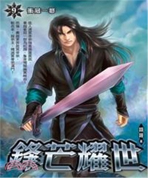 鋒芒耀世09：衝冠一怒(電子書)