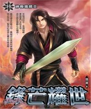鋒芒耀世10：神極境修士(電子書)