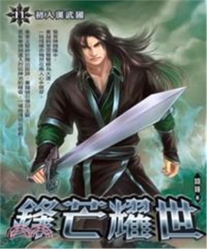 鋒芒耀世11：初入漢武國(電子書)