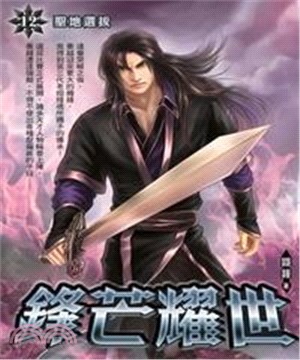 鋒芒耀世12：聖地選拔(電子書)