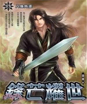 鋒芒耀世13：八強角逐(電子書)