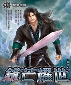 鋒芒耀世14：聖地潛修(電子書)