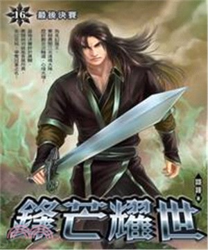鋒芒耀世16：最後決賽(電子書)