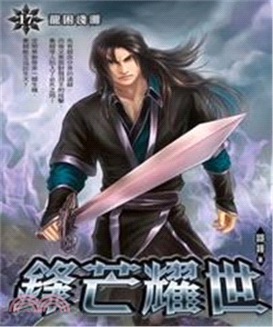 鋒芒耀世17：龍困淺灘(電子書)