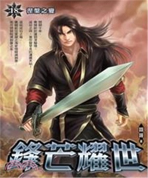 鋒芒耀世18：涅槃之變(電子書)