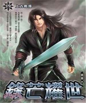 鋒芒耀世19：上古戰場(電子書)