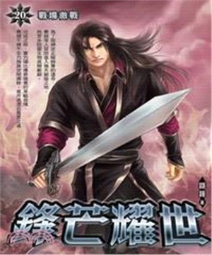 鋒芒耀世20：戰場激戰(電子書)