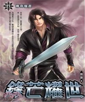 鋒芒耀世21：傳奇強者(電子書)