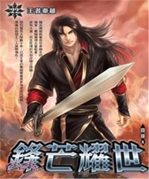 鋒芒耀世22：王者秦越(電子書)