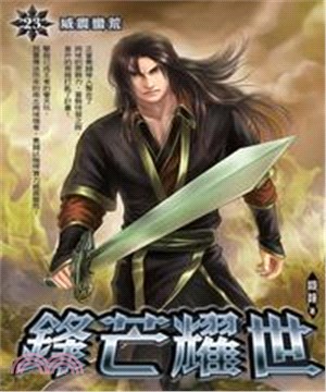 鋒芒耀世23：威震蠻荒(電子書)