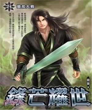 鋒芒耀世24：蠻荒大戰(電子書)