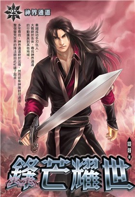 鋒芒耀世25：神界通道(電子書)
