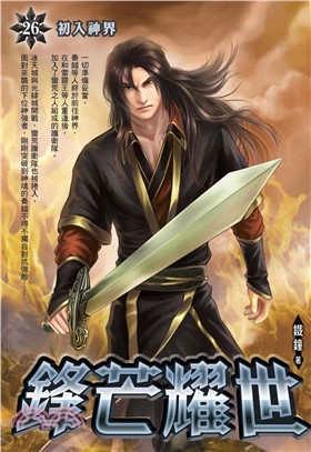 鋒芒耀世26：初入神界(電子書)