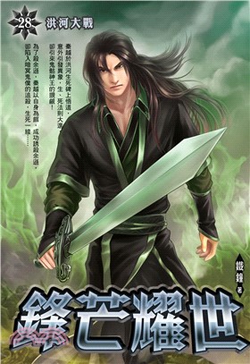 鋒芒耀世28：洪河大戰(電子書)