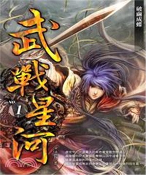 武戰星河01：破繭成蝶(電子書)