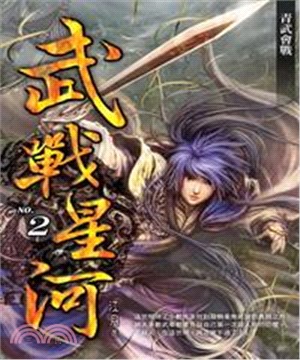 武戰星河02：青武會戰(電子書)