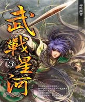 武戰星河03：赤血商會(電子書)