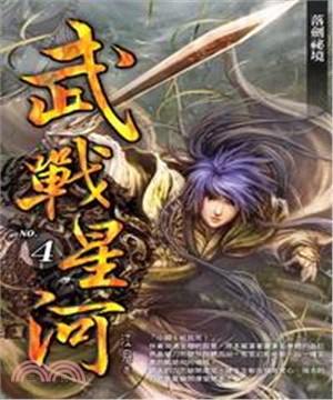 武戰星河04：落劍祕境(電子書)