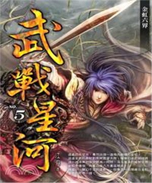 武戰星河05：金虹六界(電子書)