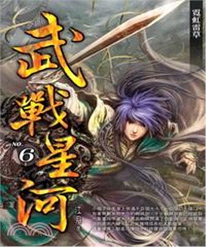 武戰星河06：霓虹雷草(電子書)