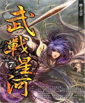武戰星河07：踏上青雲(電子書)