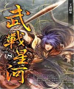 武戰星河08 END：王者歸來(電子書)