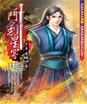 鬥劍星穹01：古城少年(電子書)